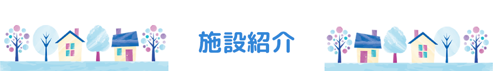 施設紹介