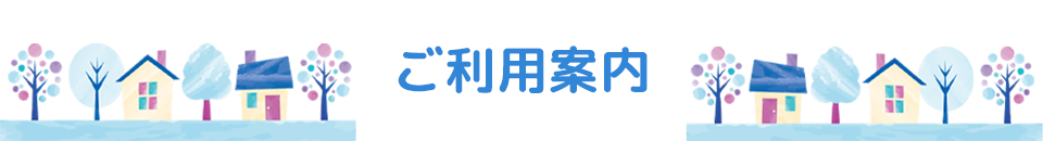 ご利用案内