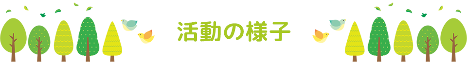 活動の様子