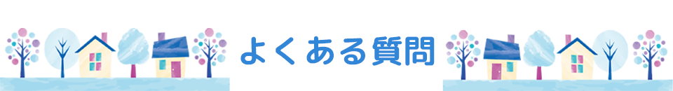 よくある質問