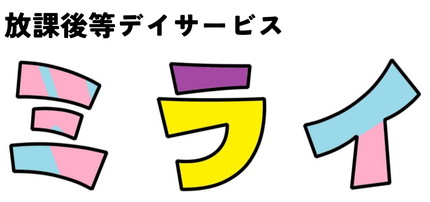 放課後等デイサービスミライなかぐすく