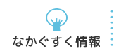 なかぐすく情報