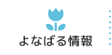 よなばる情報